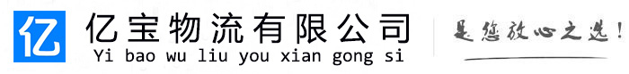 南皮亿宝物流运输公司